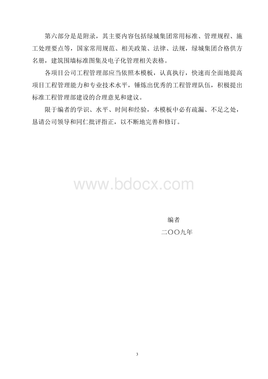 绿城集团标准工程部模板11月修订_精品文档Word格式.doc_第3页