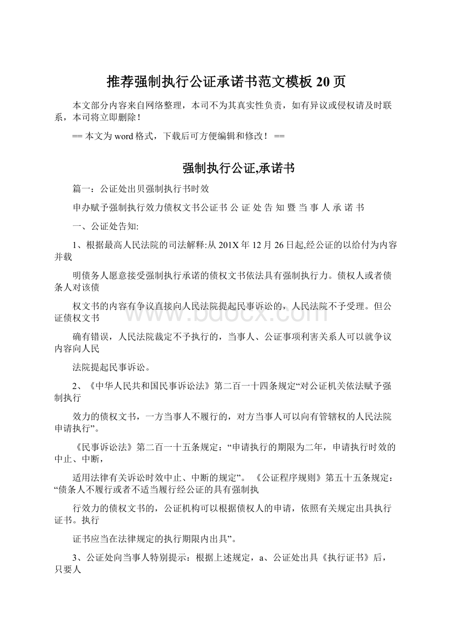 推荐强制执行公证承诺书范文模板 20页Word下载.docx_第1页