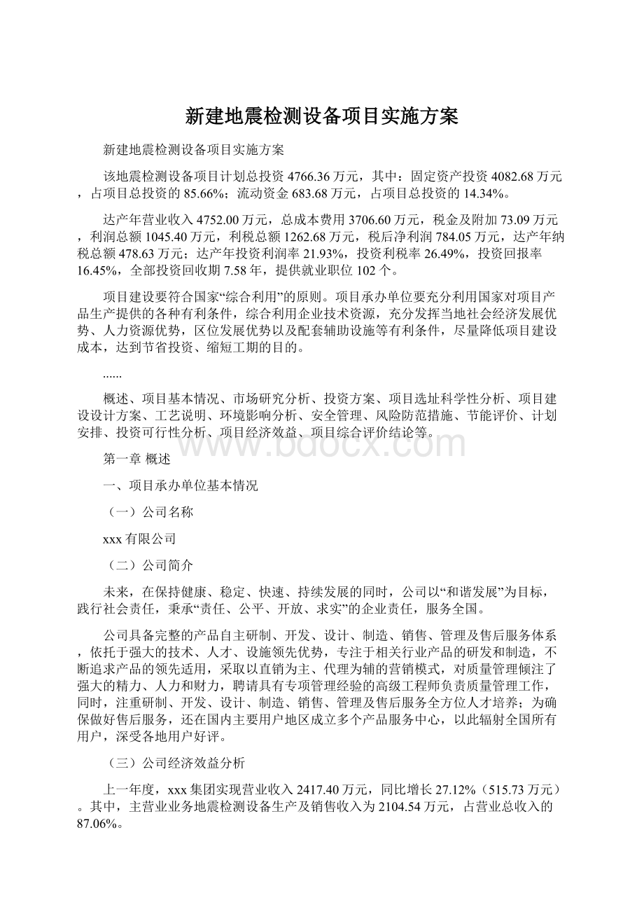 新建地震检测设备项目实施方案.docx