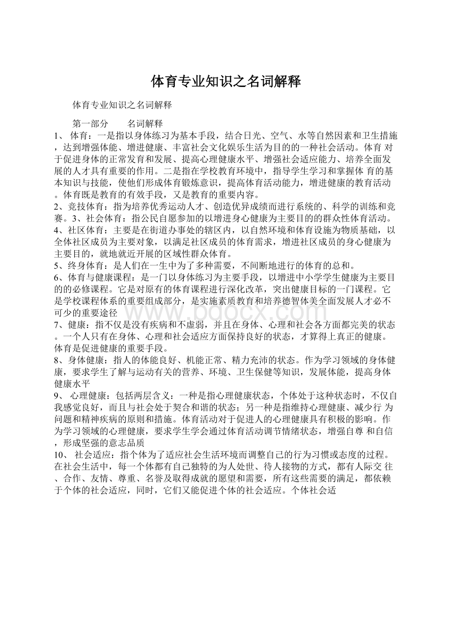 体育专业知识之名词解释文档格式.docx