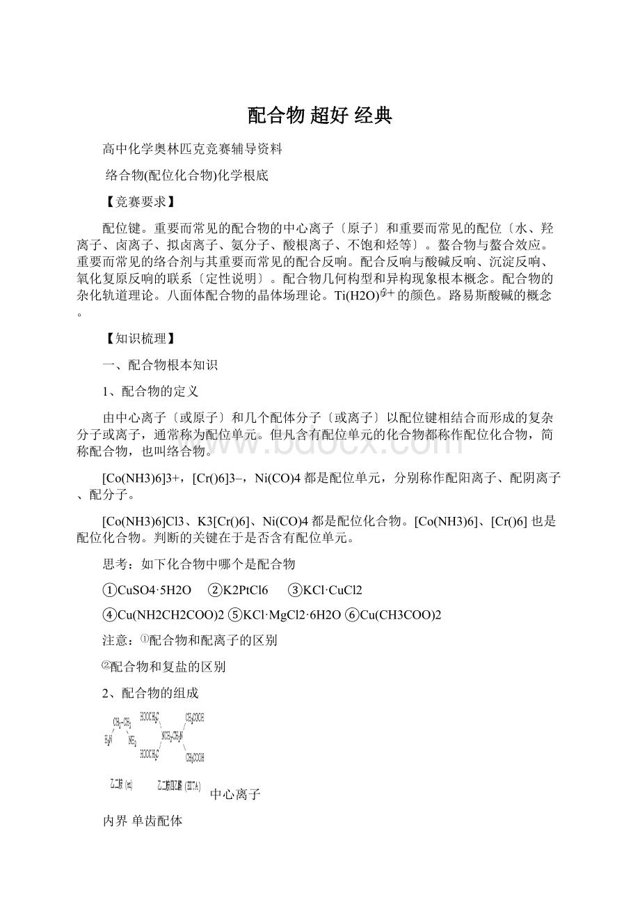 配合物 超好 经典文档格式.docx_第1页