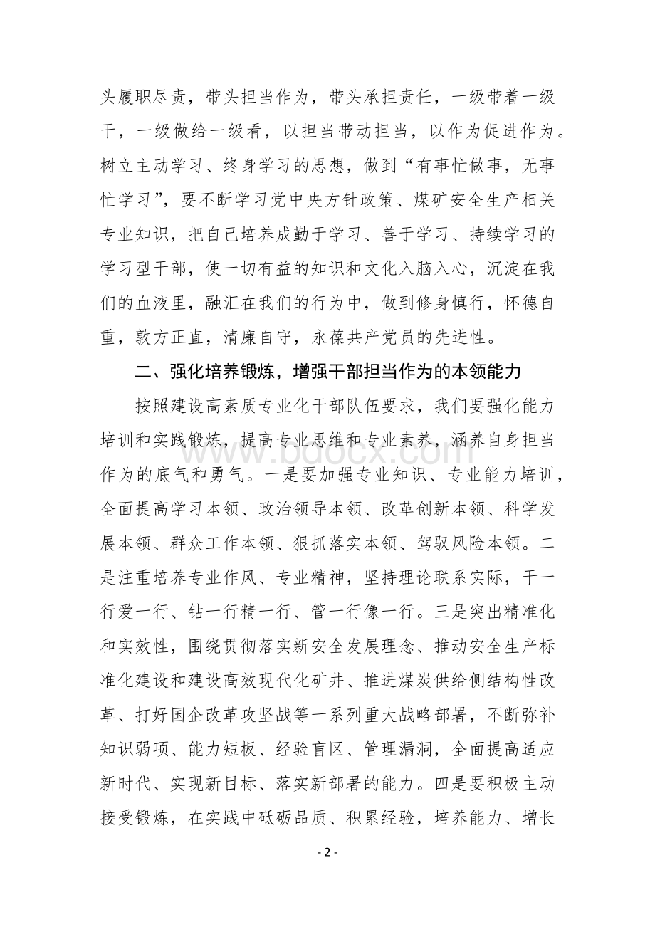 关于进一步激励广大干部新时代新担当新作为意见的学习心得体会.docx_第2页