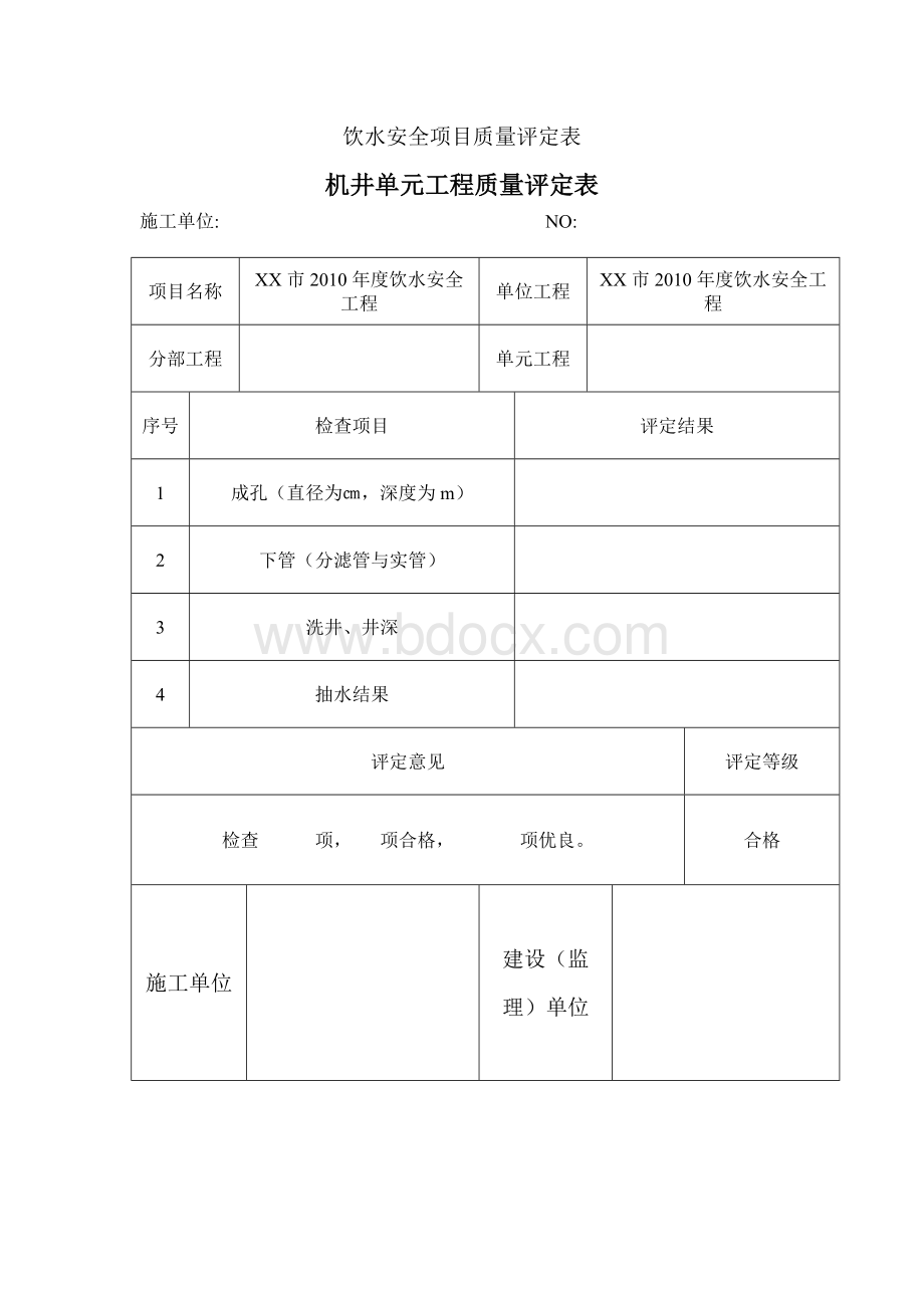 机井评定表_精品文档.doc_第2页