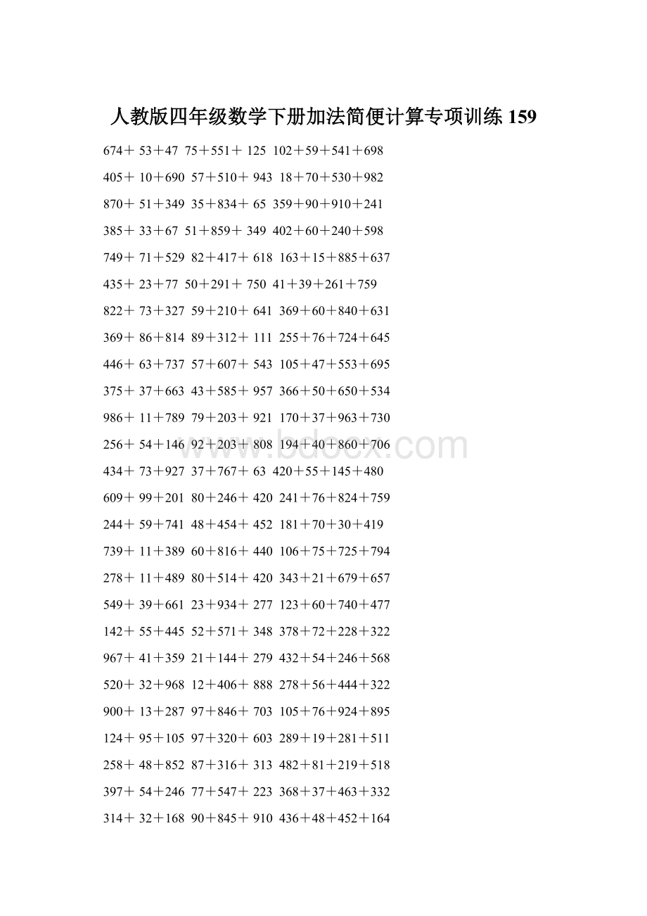 人教版四年级数学下册加法简便计算专项训练159.docx