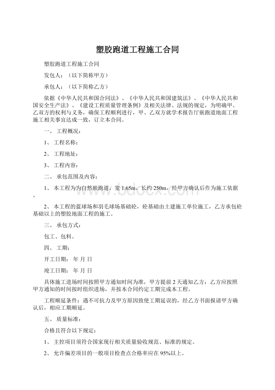 塑胶跑道工程施工合同文档格式.docx