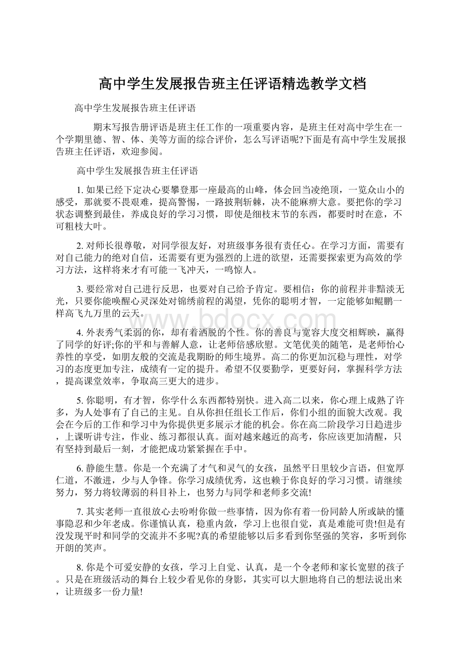 高中学生发展报告班主任评语精选教学文档.docx_第1页