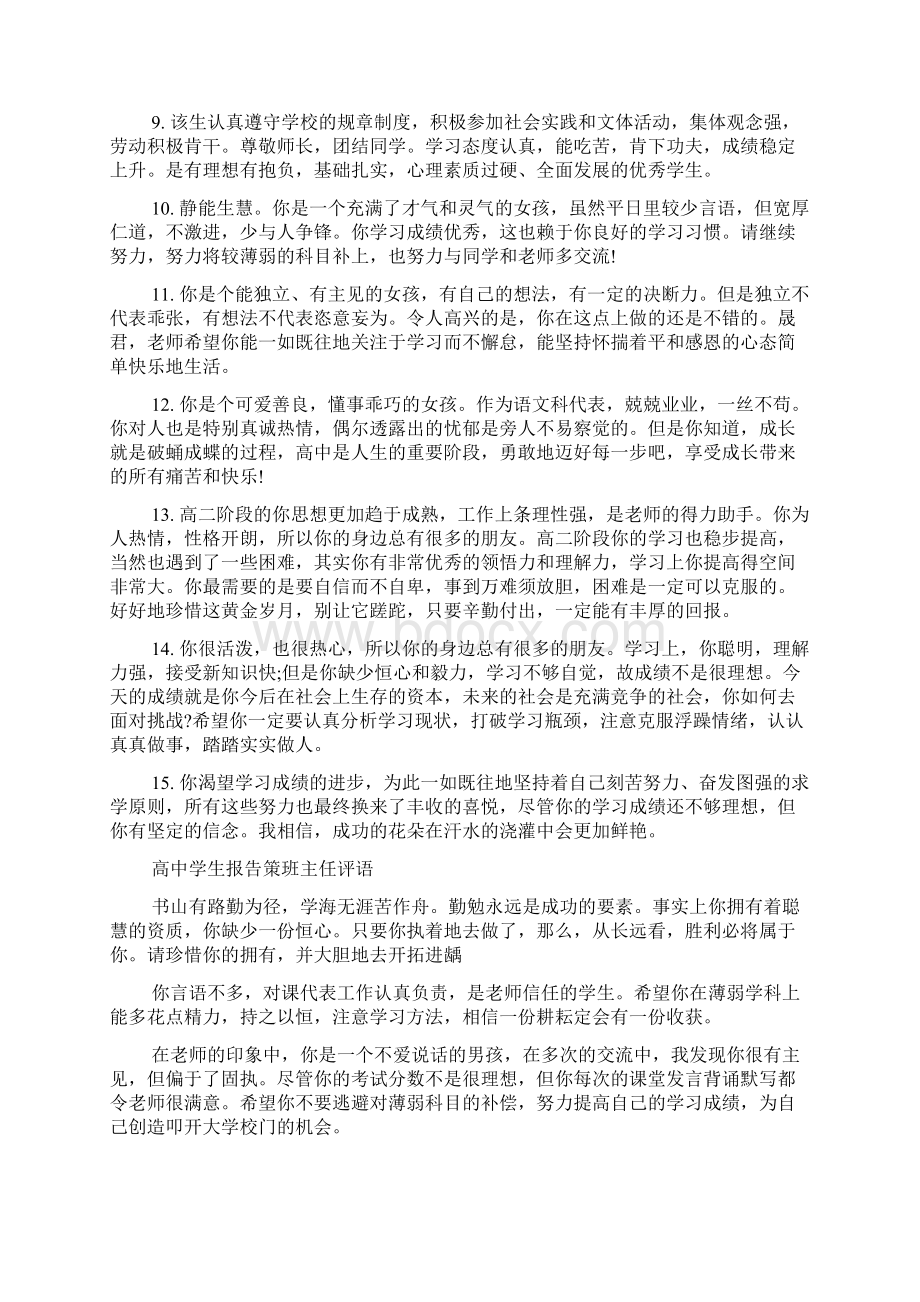 高中学生发展报告班主任评语精选教学文档.docx_第2页