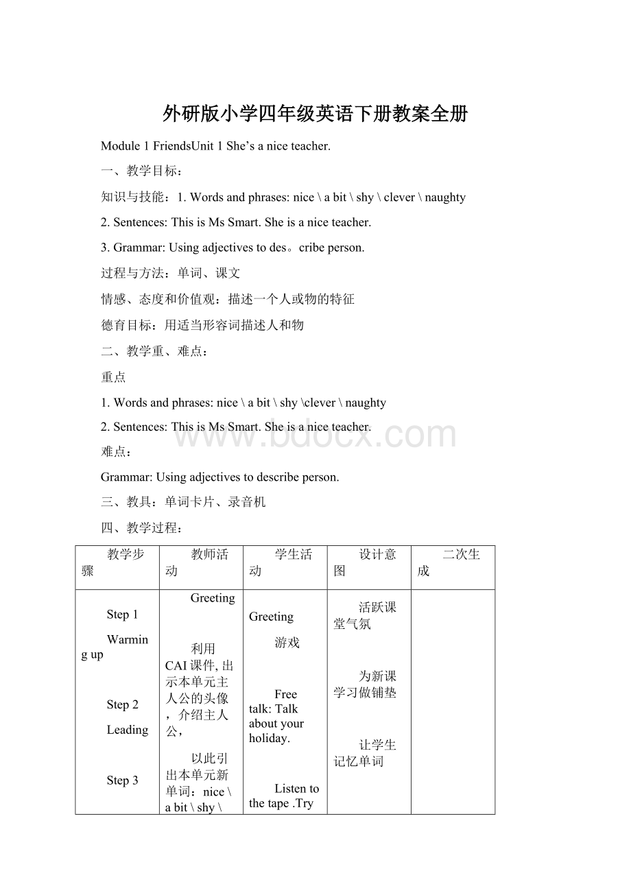 外研版小学四年级英语下册教案全册Word格式文档下载.docx