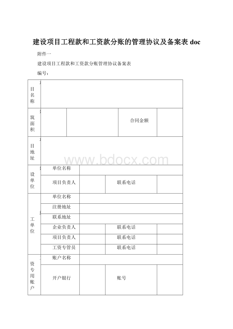 建设项目工程款和工资款分账的管理协议及备案表doc.docx