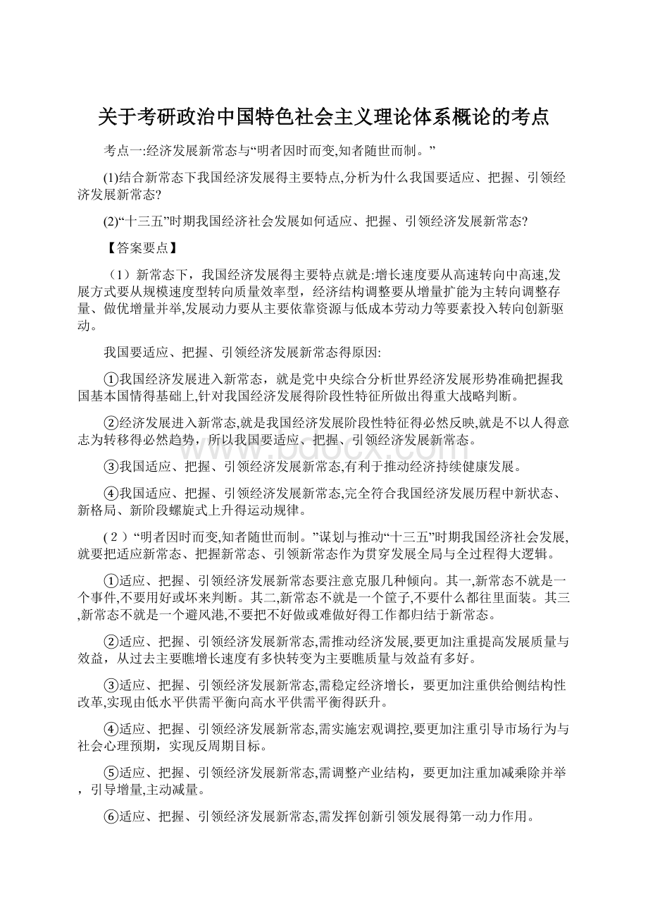 关于考研政治中国特色社会主义理论体系概论的考点.docx_第1页