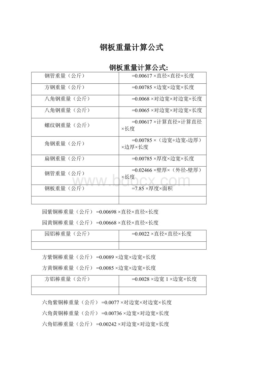 钢板重量计算公式Word文件下载.docx_第1页