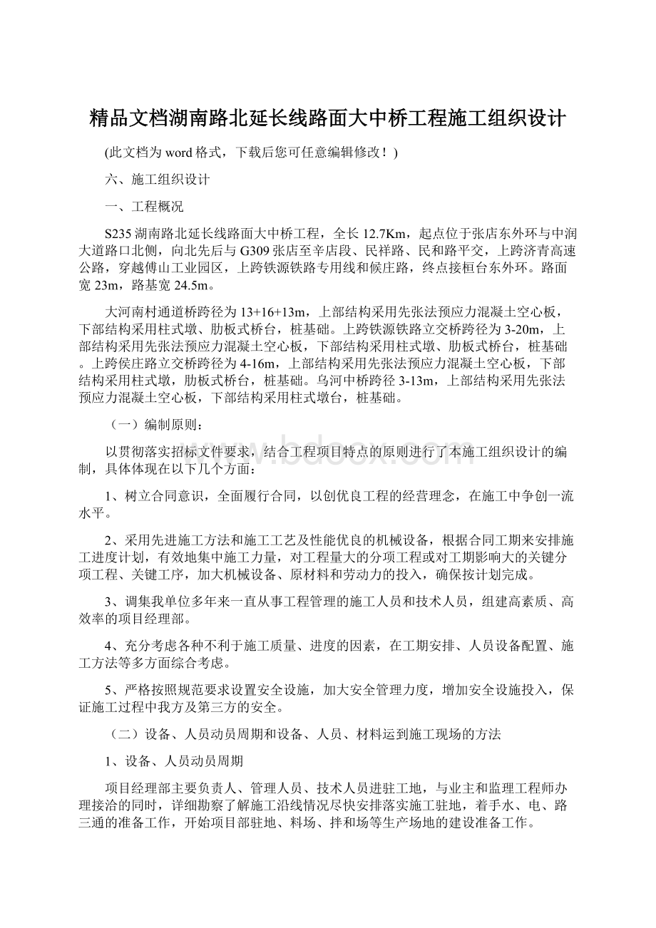 精品文档湖南路北延长线路面大中桥工程施工组织设计.docx