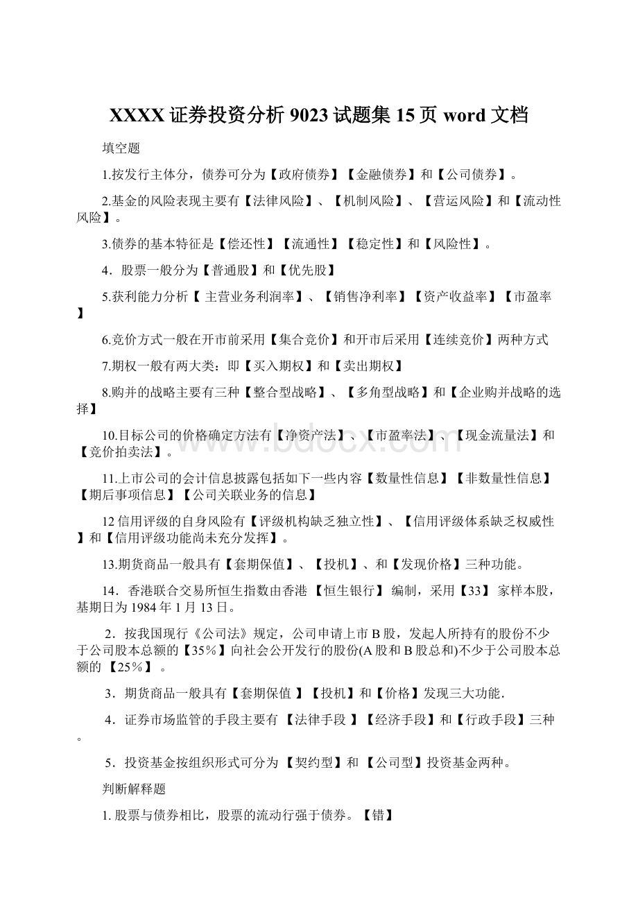 XXXX证券投资分析9023试题集15页word文档.docx_第1页