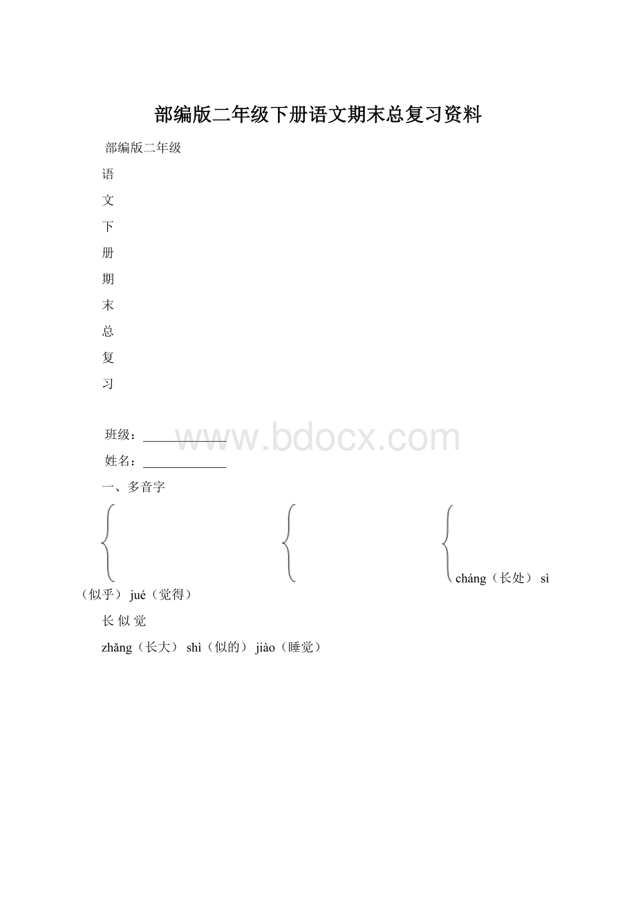 部编版二年级下册语文期末总复习资料Word文档下载推荐.docx