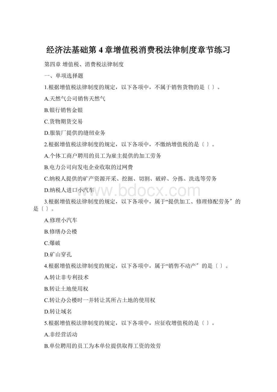 经济法基础第4章增值税消费税法律制度章节练习Word格式.docx_第1页