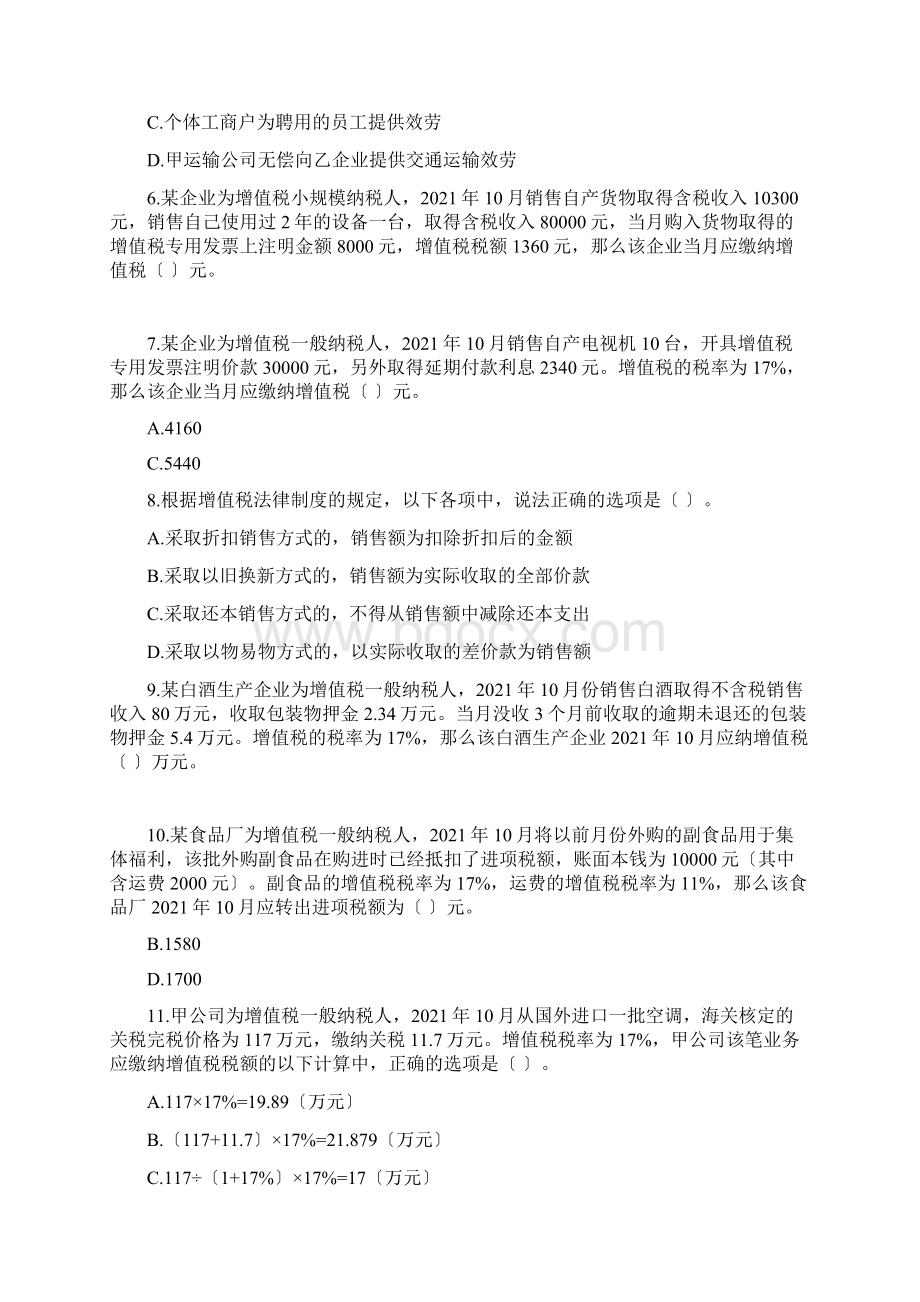 经济法基础第4章增值税消费税法律制度章节练习Word格式.docx_第2页