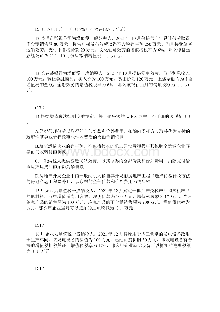 经济法基础第4章增值税消费税法律制度章节练习Word格式.docx_第3页