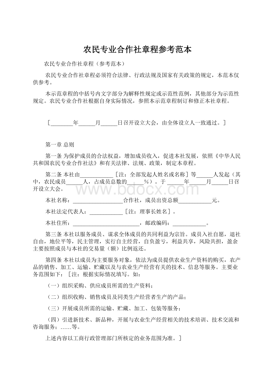 农民专业合作社章程参考范本.docx