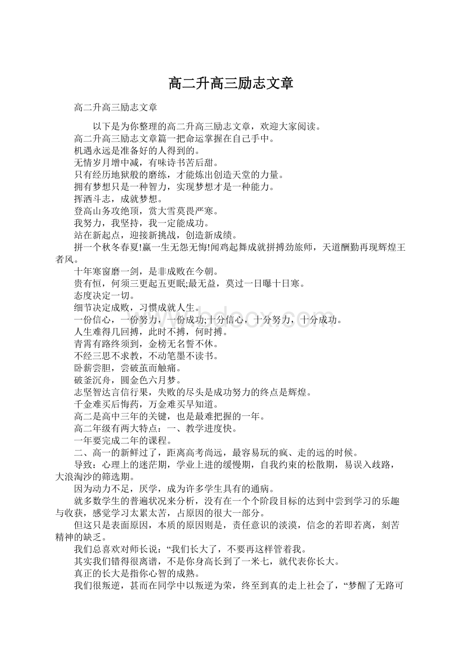 高二升高三励志文章.docx_第1页