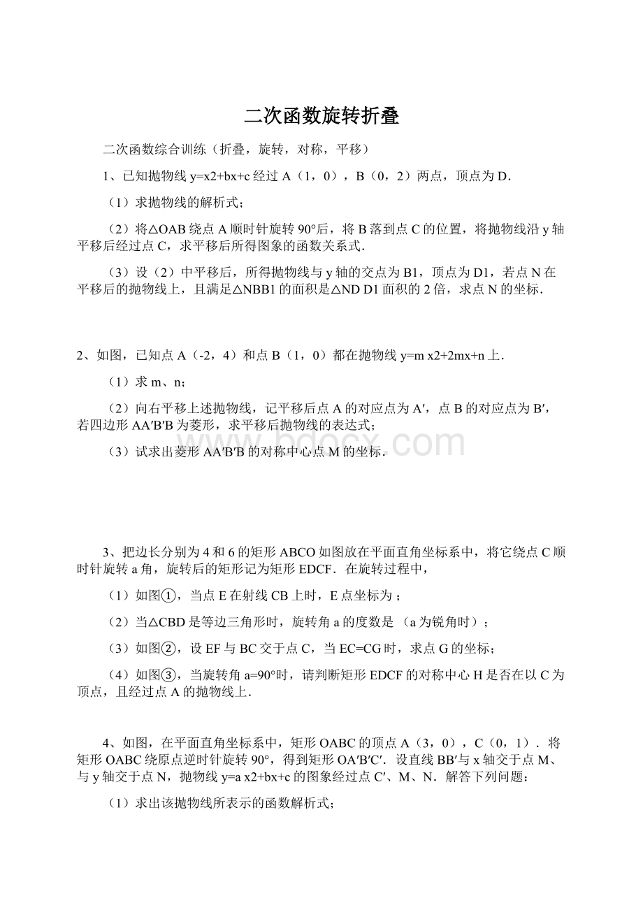 二次函数旋转折叠.docx_第1页