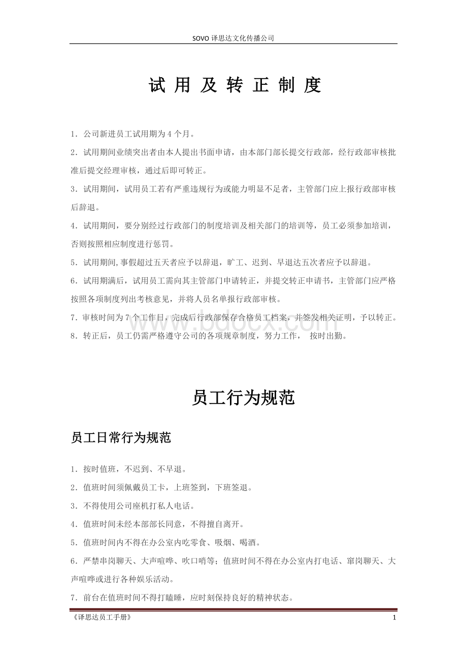 大连东软信息学院SOVO译思达文化传播公司制度汇总(下部)文档格式.docx