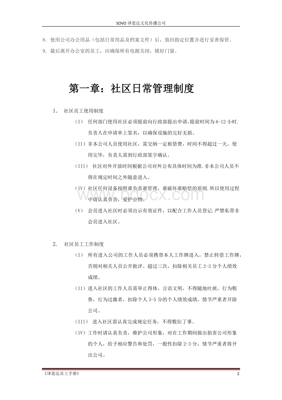 大连东软信息学院SOVO译思达文化传播公司制度汇总(下部)文档格式.docx_第2页