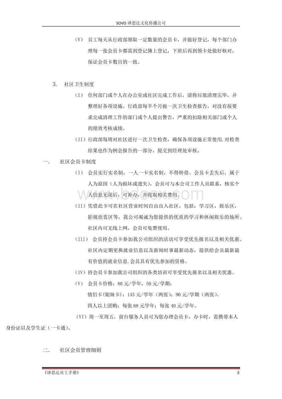 大连东软信息学院SOVO译思达文化传播公司制度汇总(下部)文档格式.docx_第3页