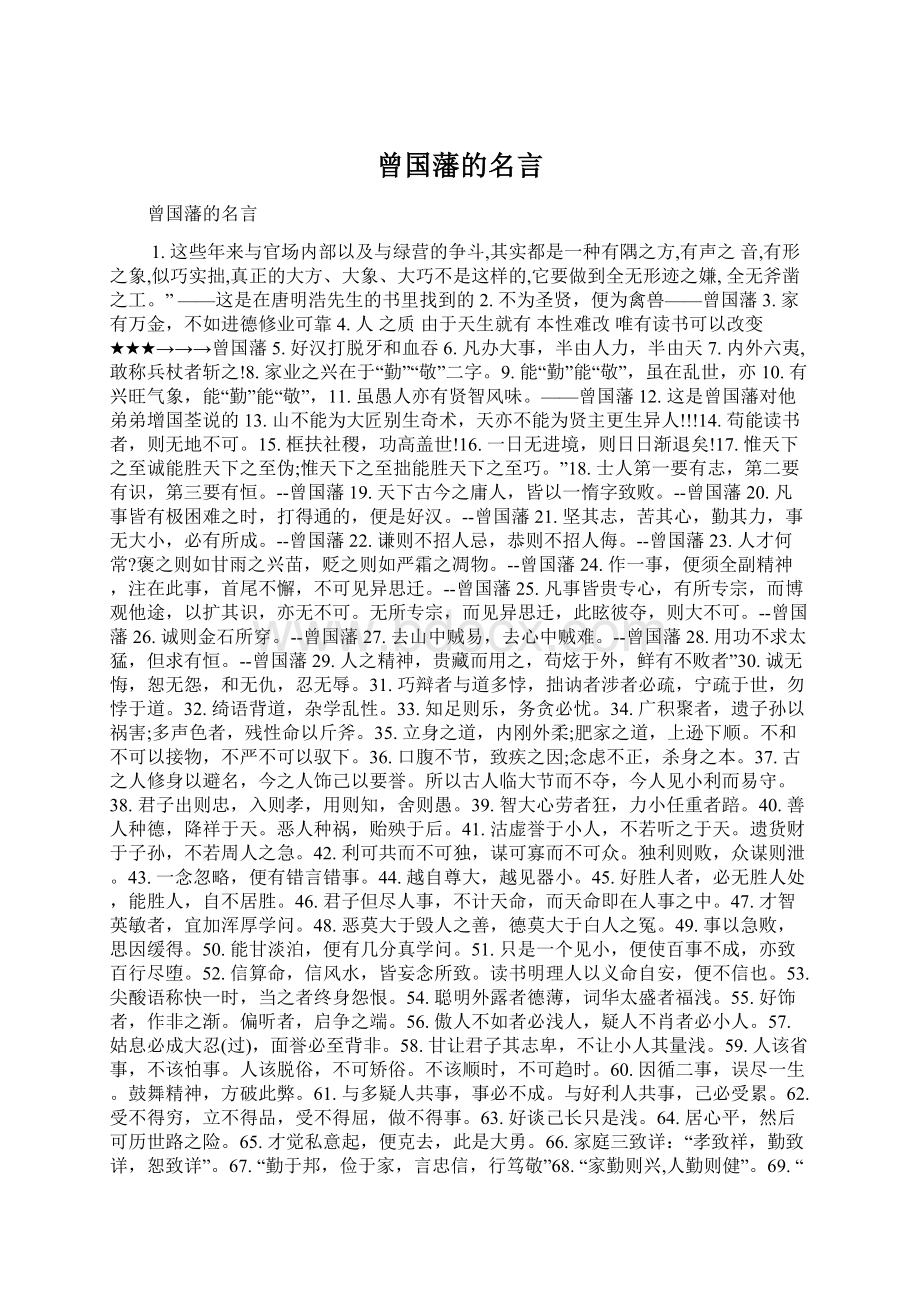 曾国藩的名言Word文件下载.docx