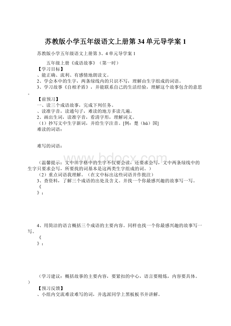 苏教版小学五年级语文上册第34单元导学案1文档格式.docx