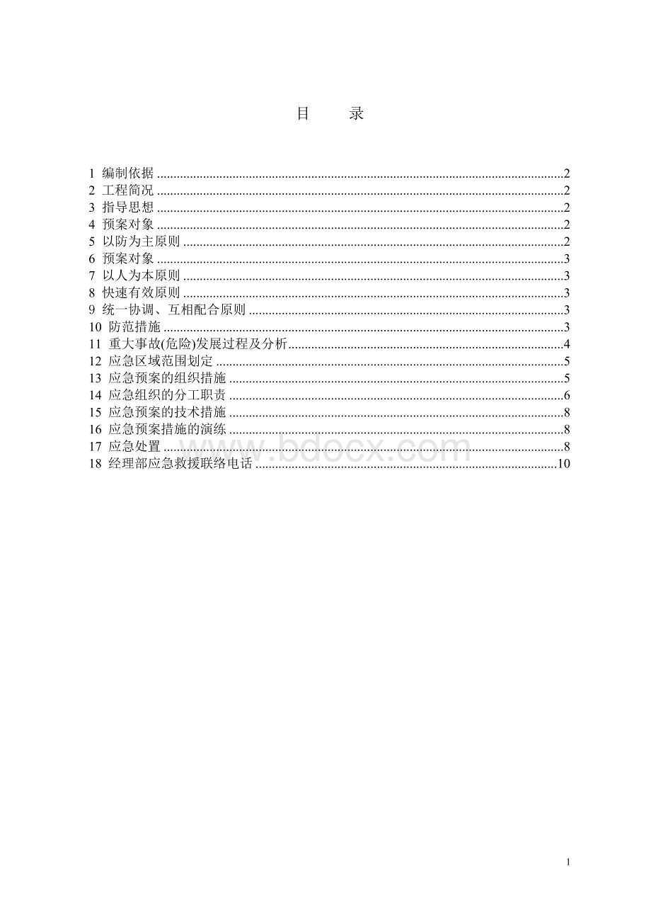 重大质量安全事故应急预案_精品文档.doc