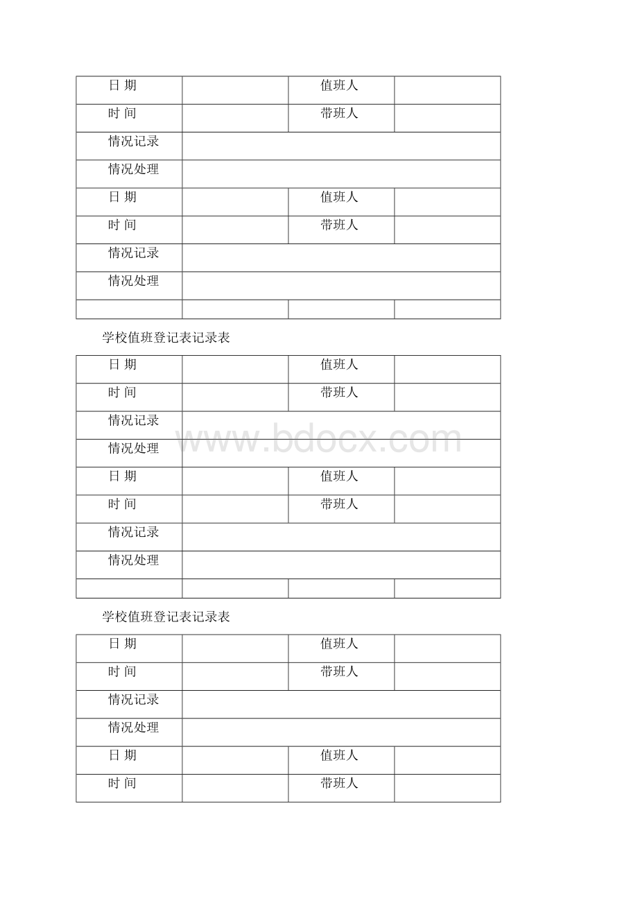 学校值班记录表49606Word文档下载推荐.docx_第3页