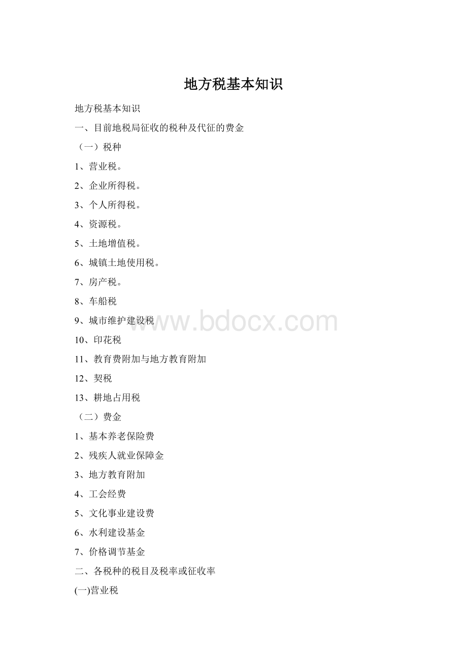 地方税基本知识Word文档格式.docx