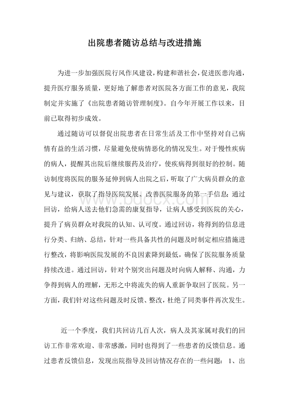 出院患者随访总结与改进措施Word文档格式.doc