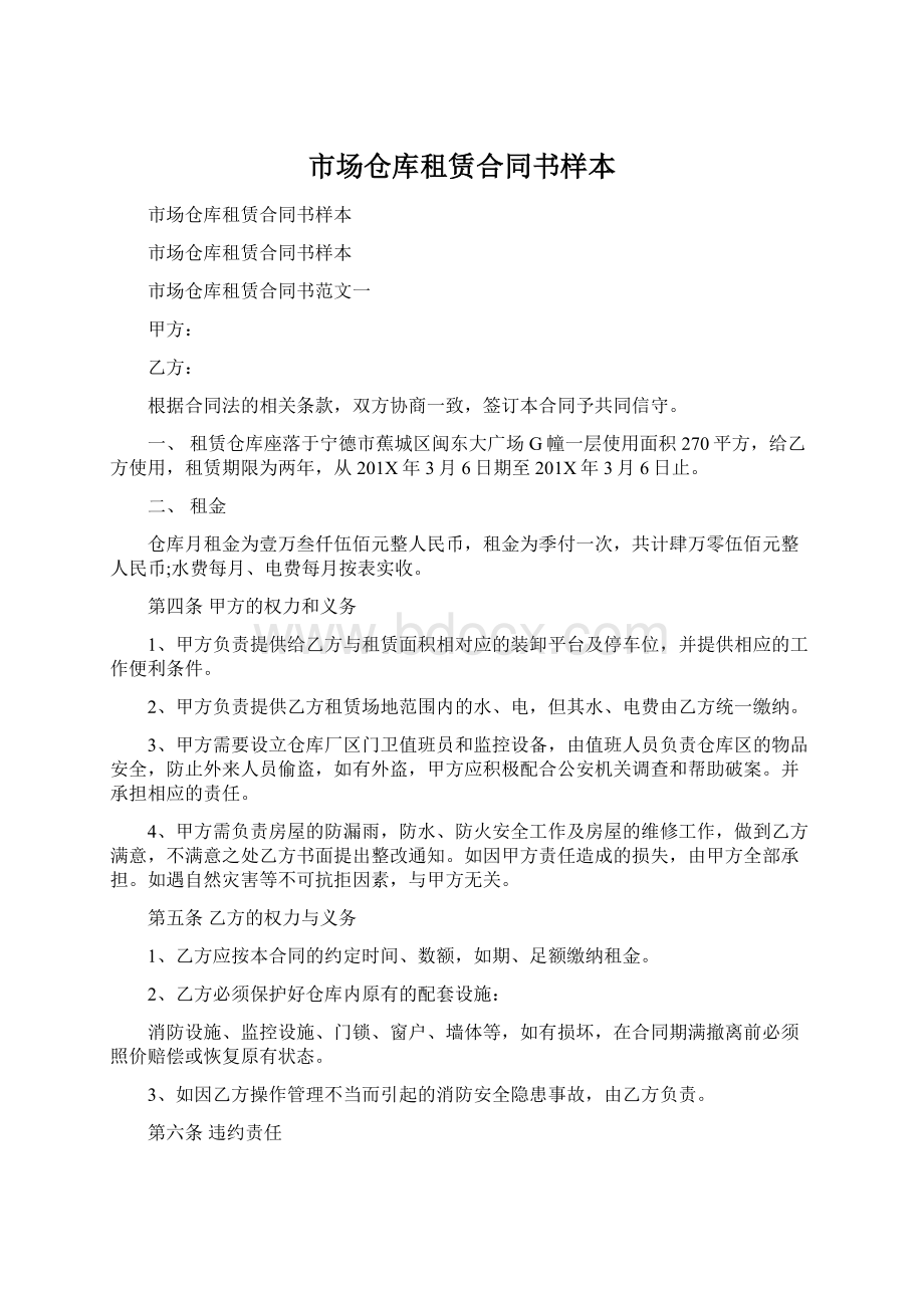 市场仓库租赁合同书样本Word文档下载推荐.docx