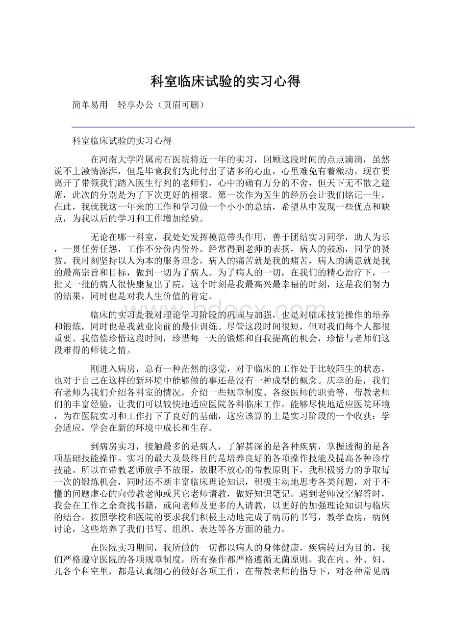 科室临床试验的实习心得.docx