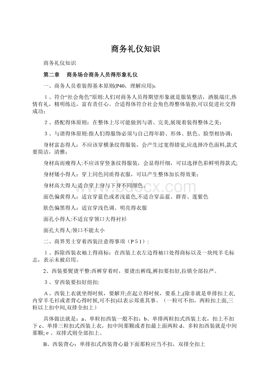 商务礼仪知识Word文件下载.docx_第1页