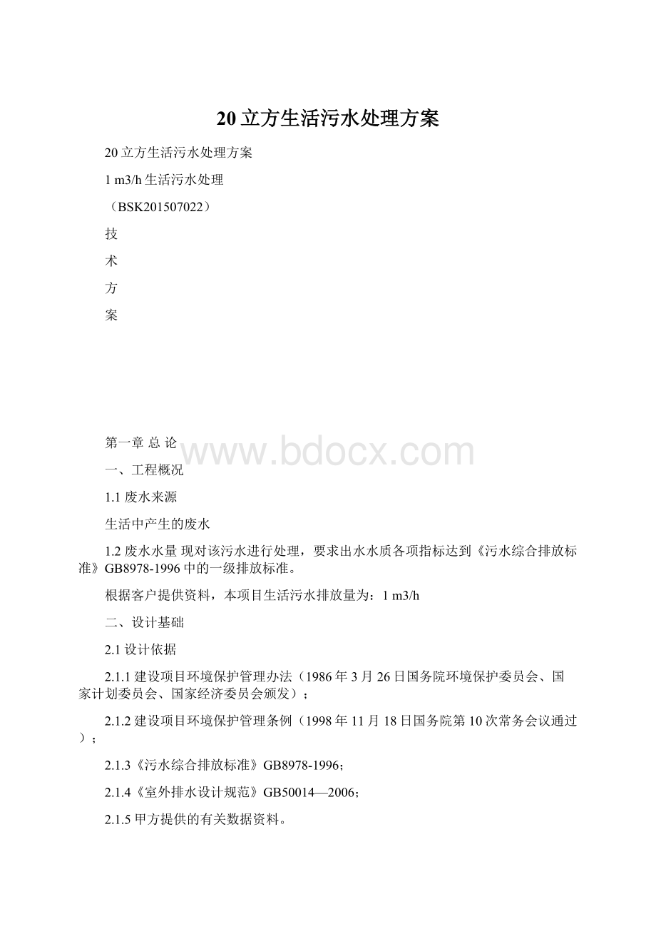 20立方生活污水处理方案.docx