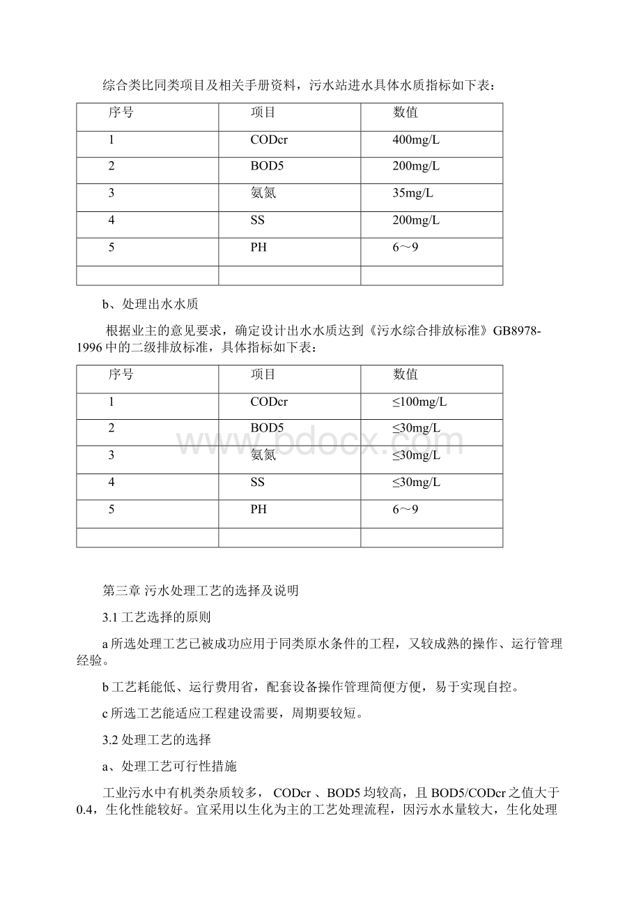 20立方生活污水处理方案.docx_第3页