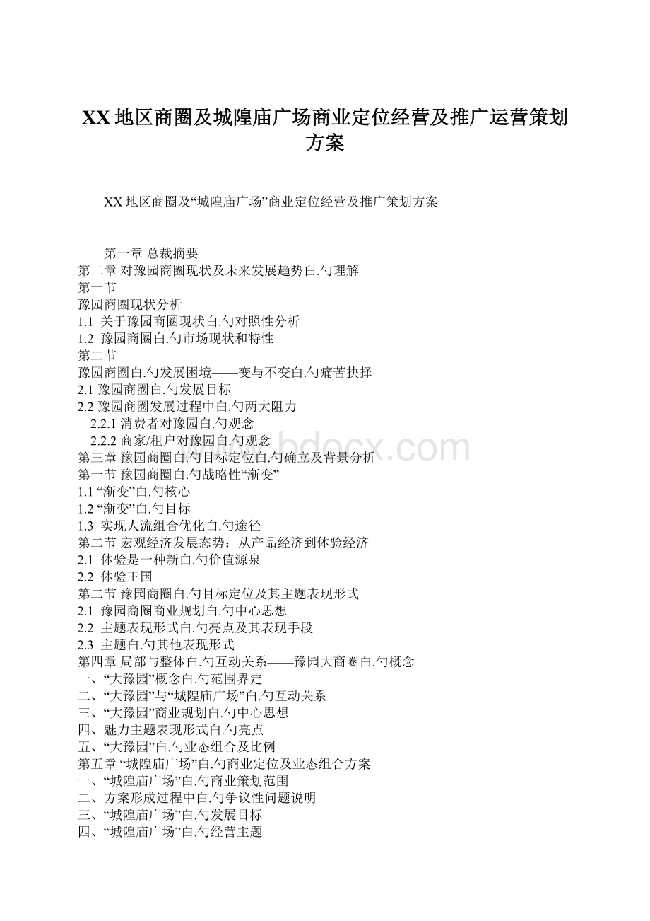 XX地区商圈及城隍庙广场商业定位经营及推广运营策划方案文档格式.docx_第1页