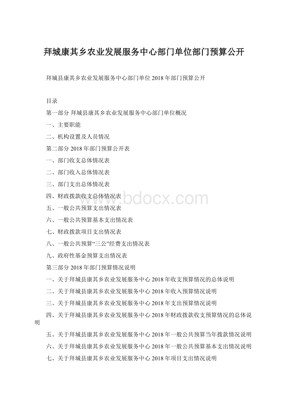 拜城康其乡农业发展服务中心部门单位部门预算公开.docx