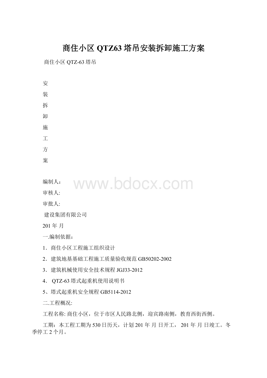 商住小区QTZ63塔吊安装拆卸施工方案Word文件下载.docx_第1页