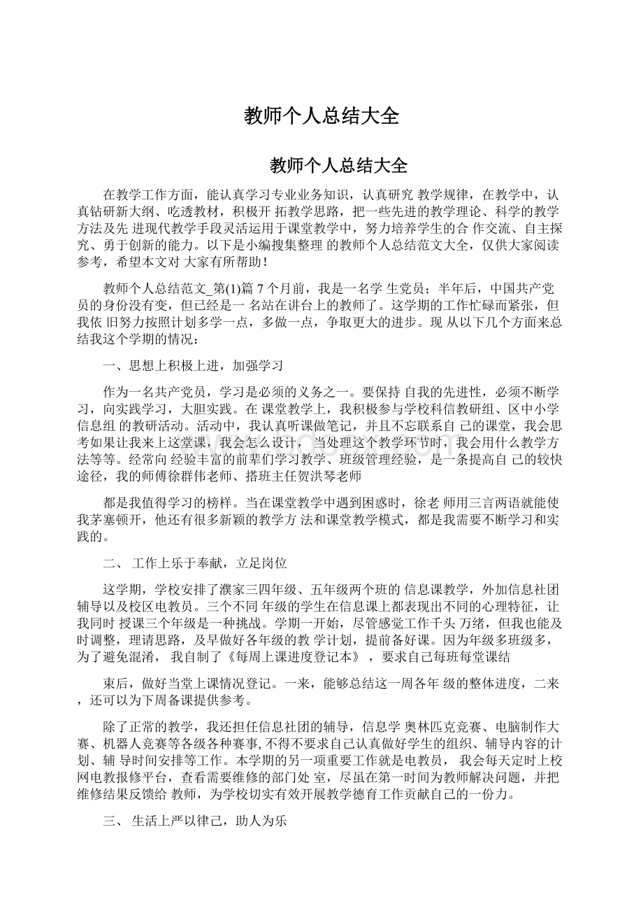 教师个人总结大全文档格式.docx