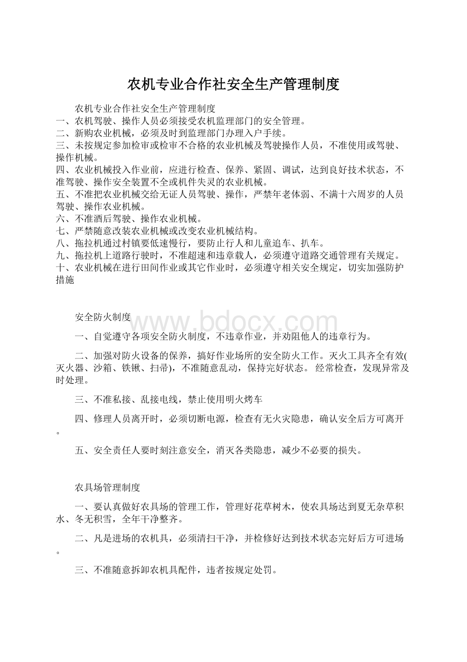 农机专业合作社安全生产管理制度.docx_第1页