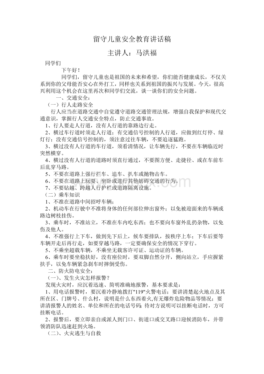 留守儿童安全教育讲话稿.doc_第2页