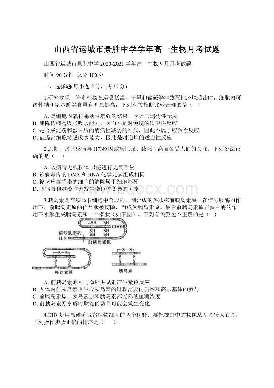 山西省运城市景胜中学学年高一生物月考试题Word格式.docx_第1页