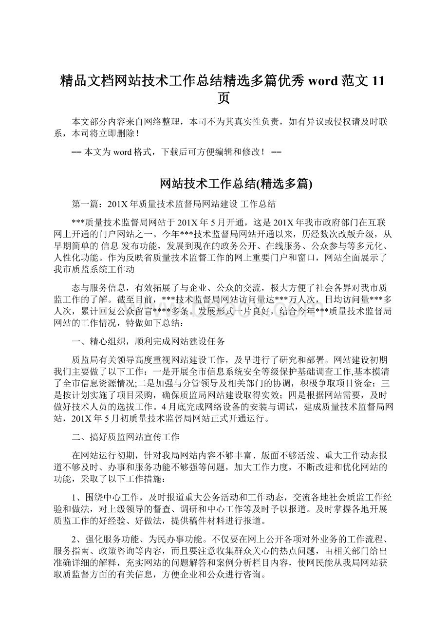 精品文档网站技术工作总结精选多篇优秀word范文 11页.docx