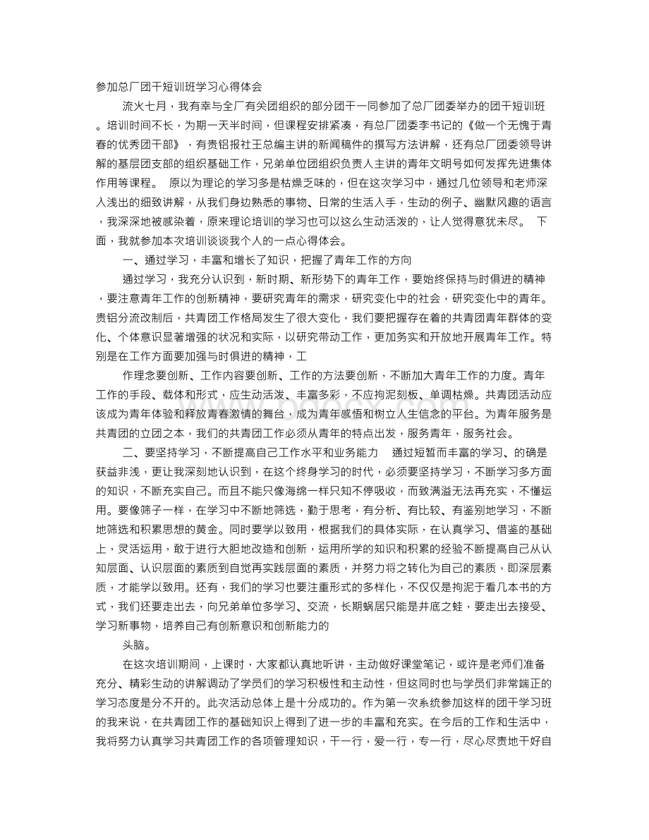 参加团干培训班心得体会Word文档下载推荐.doc_第1页