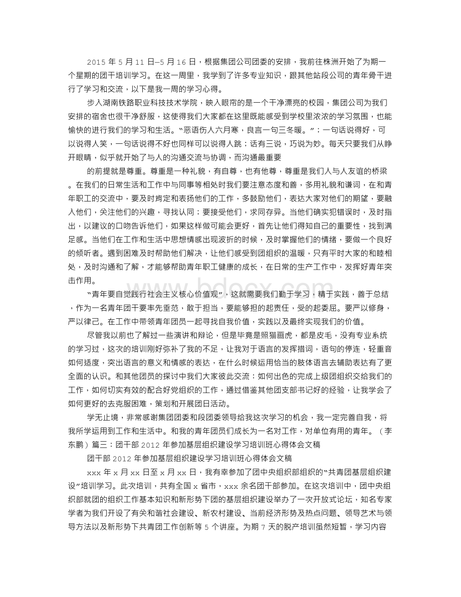 参加团干培训班心得体会Word文档下载推荐.doc_第3页