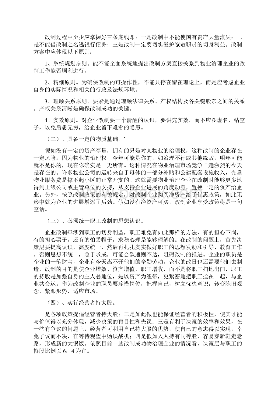 新形势下国有物业管理企业的发展战略.docx_第2页