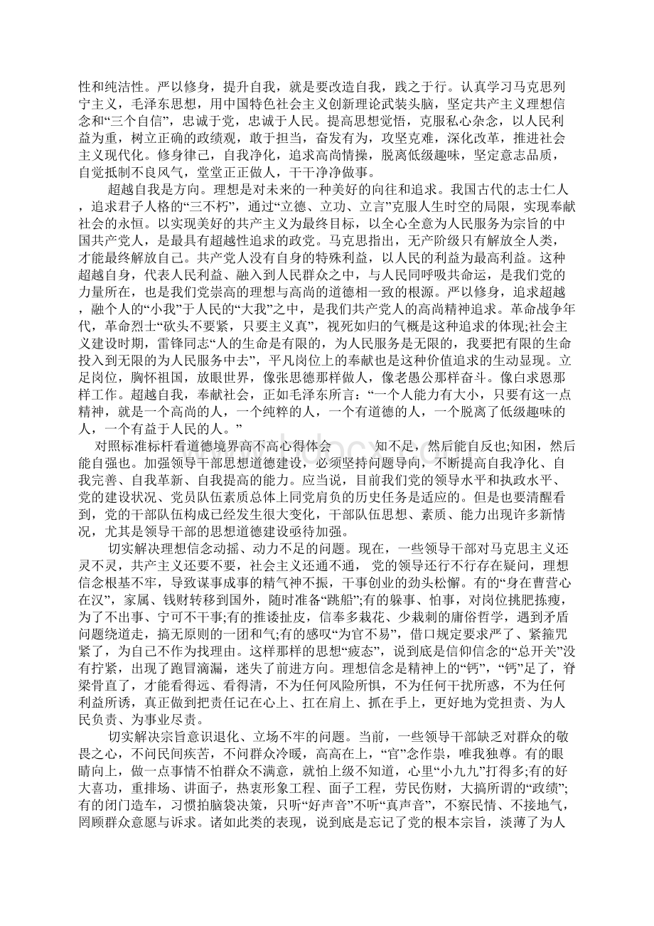 对照标准标杆看道德境界高不高心得体会Word文件下载.docx_第3页